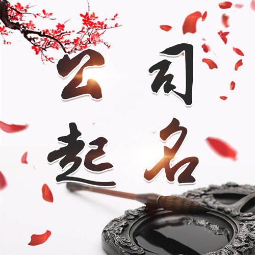 长宁公司起名_找田馥连起名
