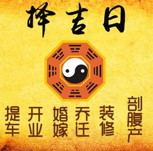 长宁择吉日