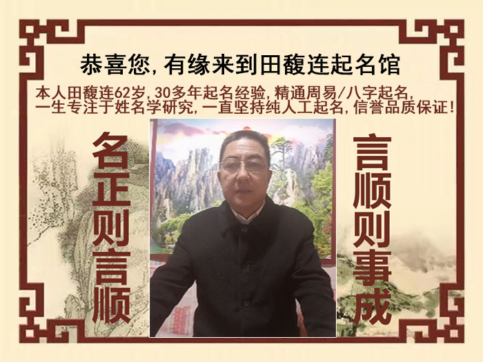 长宁尚名轩田馥连起名