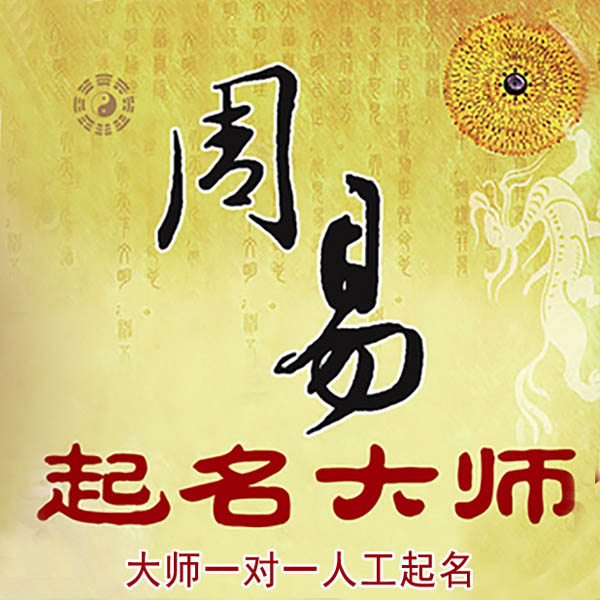长宁起名大师 长宁大师起名 找田大师 41年起名经验