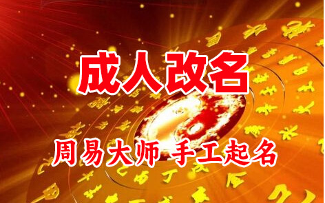 长宁成人改名-找大师一对一改名先分析后改名